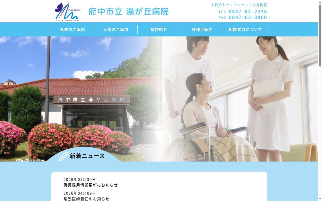 府中市立湯が丘病院の公式サイトのスクリーンショット