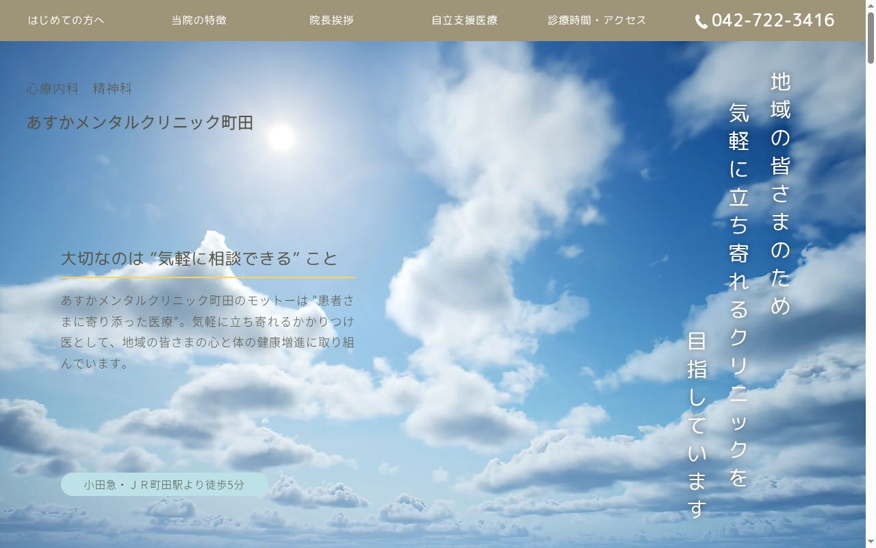 あすかメンタルクリニック町田の公式サイトのスクリーンショット