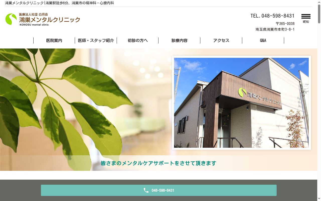 医療法人社団白月会　鴻巣メンタルクリニックの公式サイトのスクリーンショット