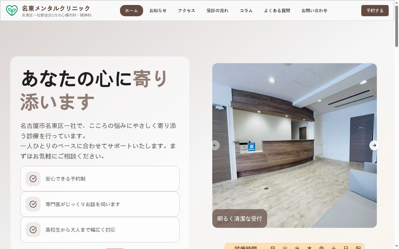 名東メンタルクリニックの公式サイトのスクリーンショット