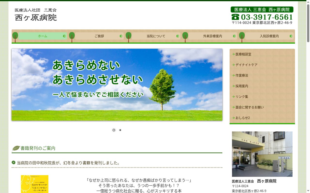 医療法人社団三恵会　西ヶ原病院の公式サイトのスクリーンショット