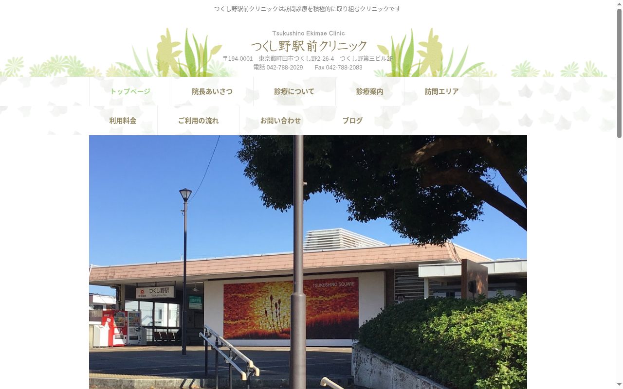 一般社団法人共進会　つくし野駅前クリニックの公式サイトのスクリーンショット