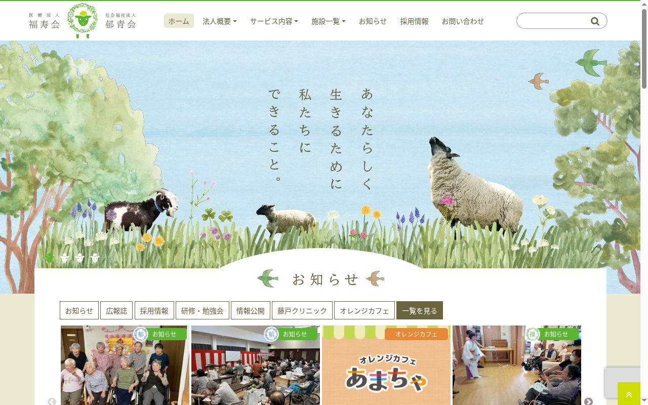 医療法人福寿会藤戸クリニックの公式サイトのスクリーンショット