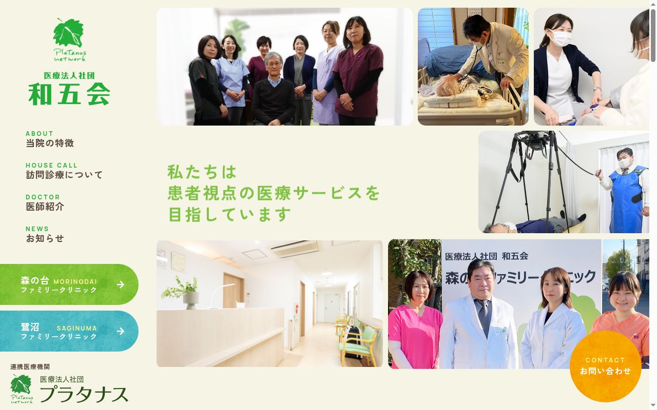 医療法人社団和五会 森の台ファミリークリニックの公式サイトのスクリーンショット