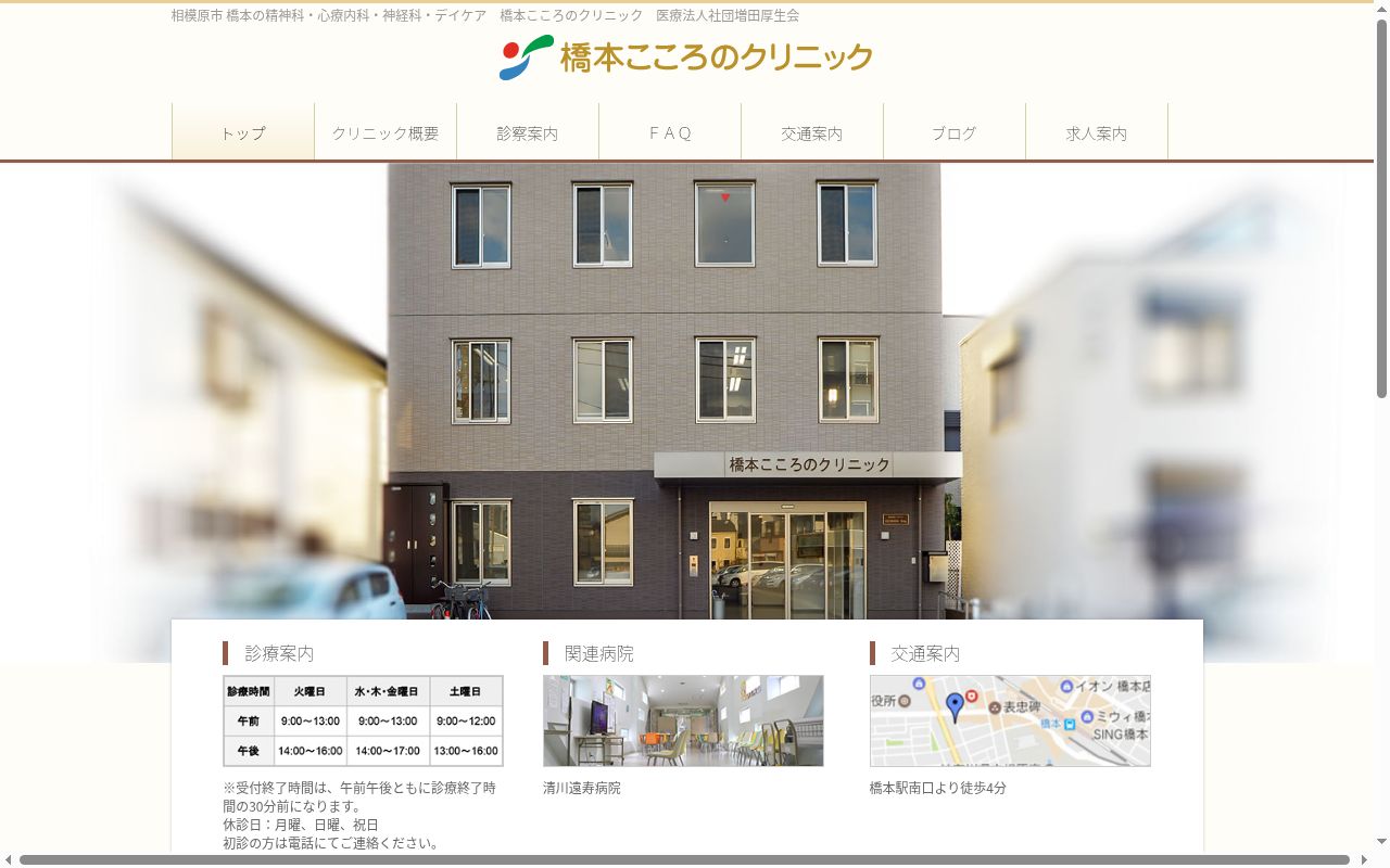 医療法人社団増田厚生会橋本こころのクリニックの公式サイトのスクリーンショット