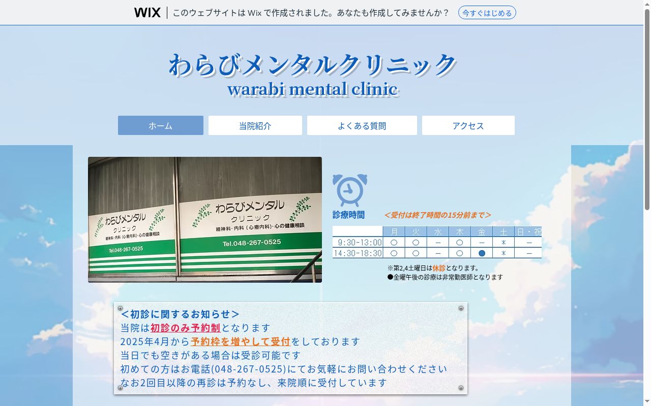 わらびメンタルクリニックの公式サイトのスクリーンショット