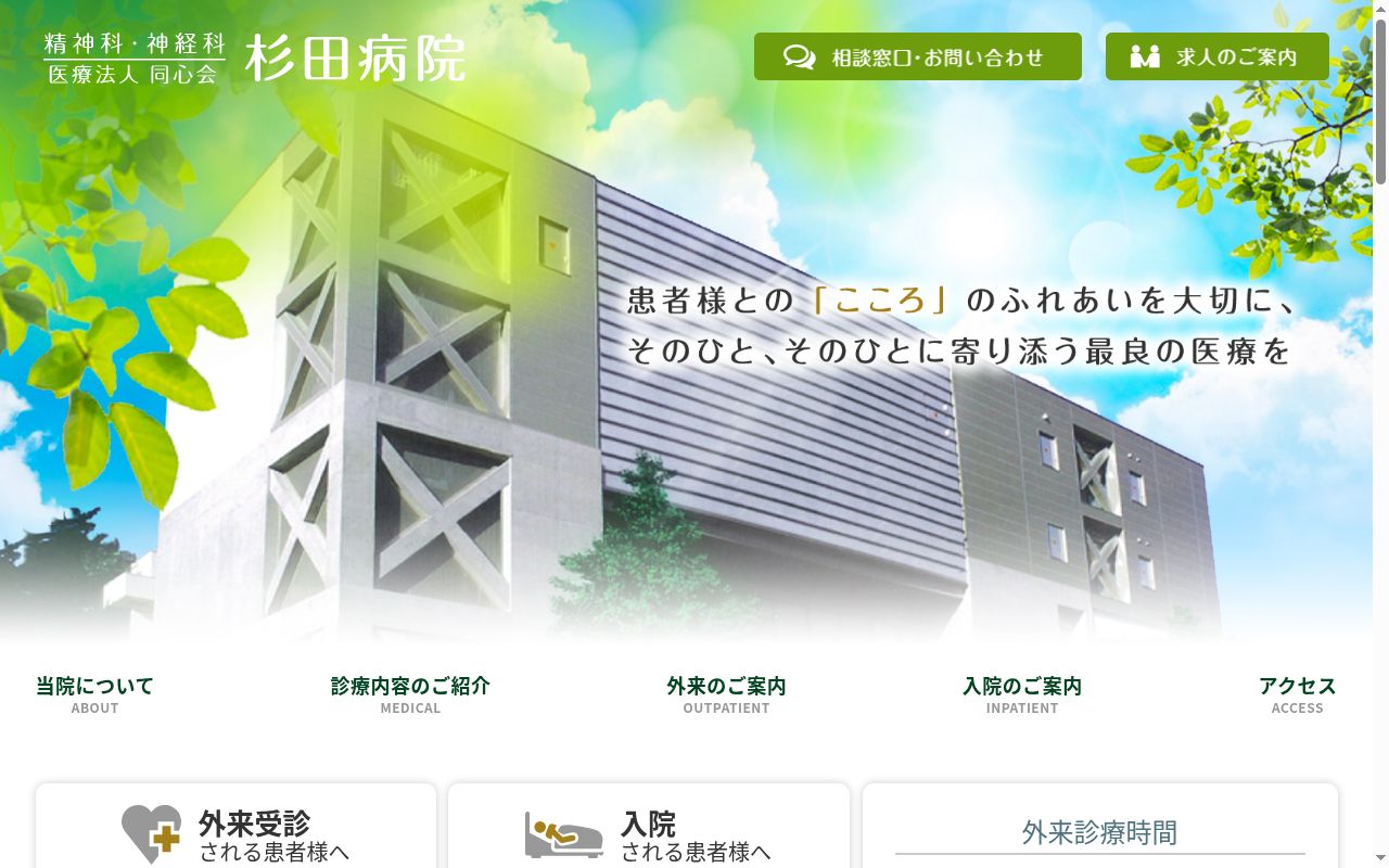 医療法人同心会　杉田病院の公式サイトのスクリーンショット