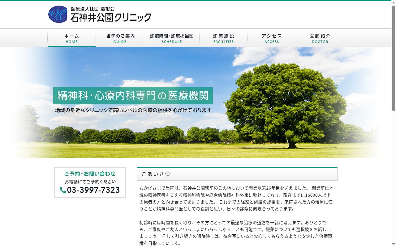 医療法人社団慶裕会　石神井公園クリニックの公式サイトのスクリーンショット