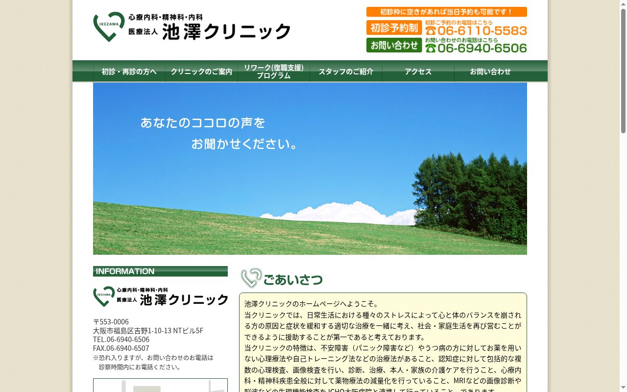 医療法人　池澤クリニックの公式サイトのスクリーンショット