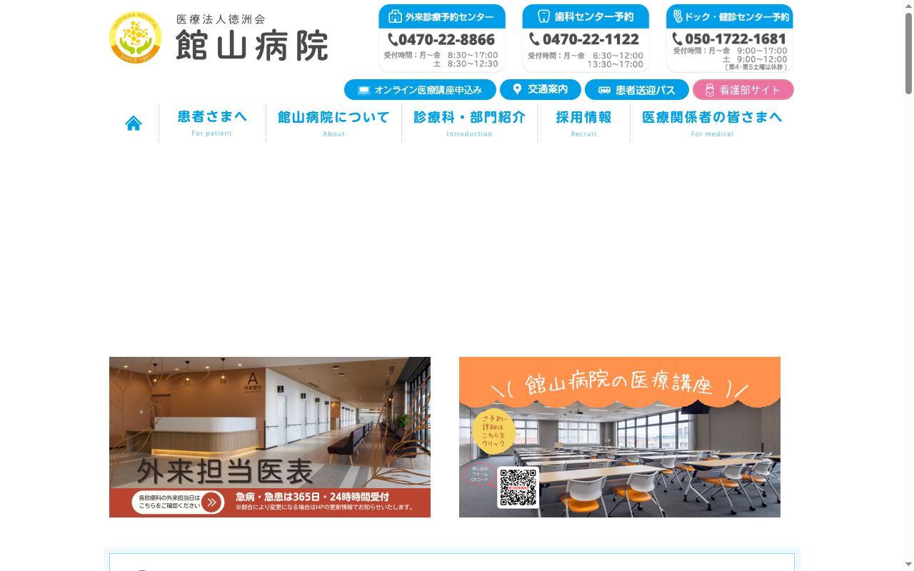 医療法人徳洲会　館山病院の公式サイトのスクリーンショット