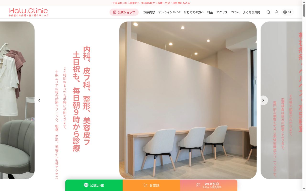 十条駅ハル内科・皮フ科クリニックの公式サイトのスクリーンショット