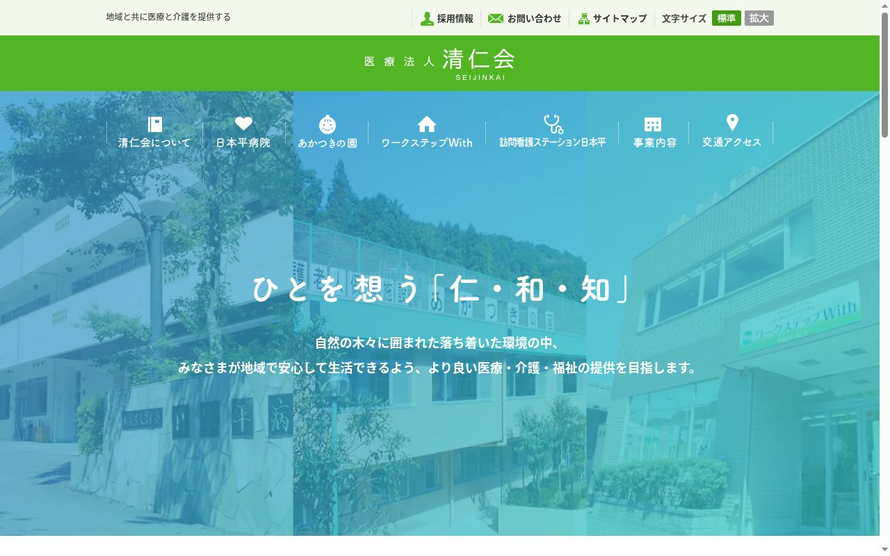 医療法人清仁会日本平病院の公式サイトのスクリーンショット