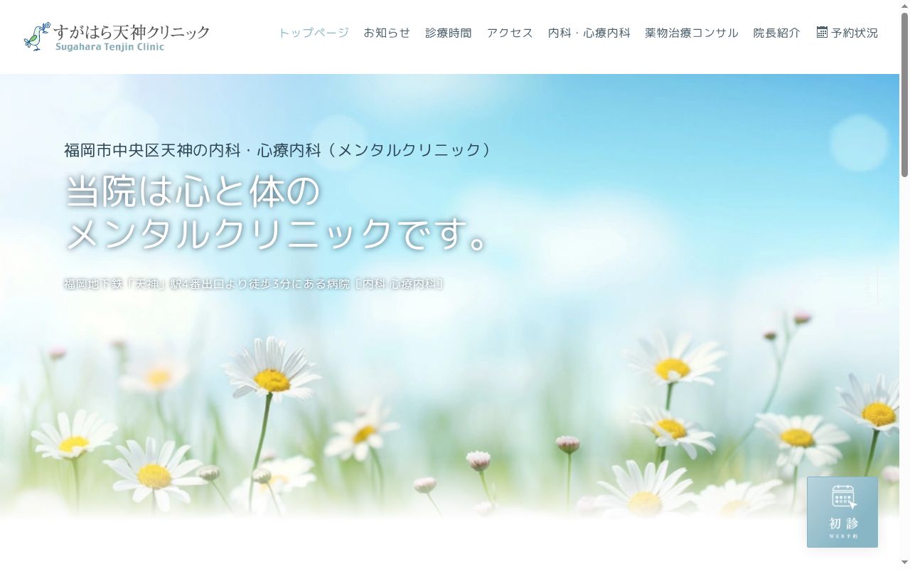 すがはら天神クリニックの公式サイトのスクリーンショット