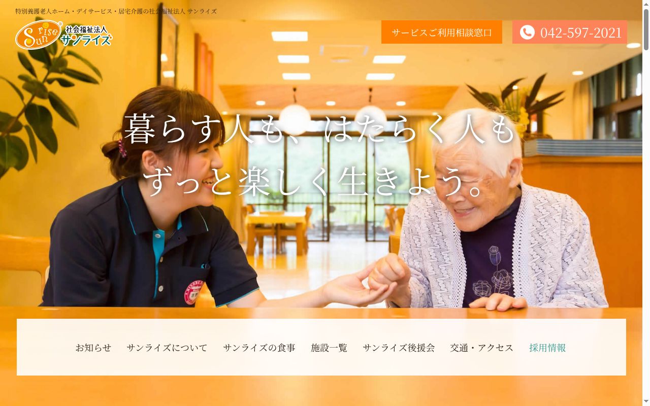 社会福祉法人サンライズ　特別養護老人ホームひのでホーム診療所の公式サイトのスクリーンショット