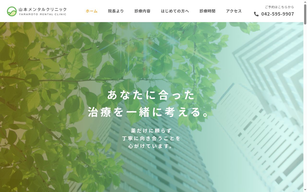 医療法人社団 山本メンタルクリニックの公式サイトのスクリーンショット