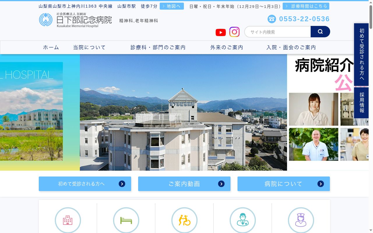社会医療法人　加納岩　日下部記念病院の公式サイトのスクリーンショット