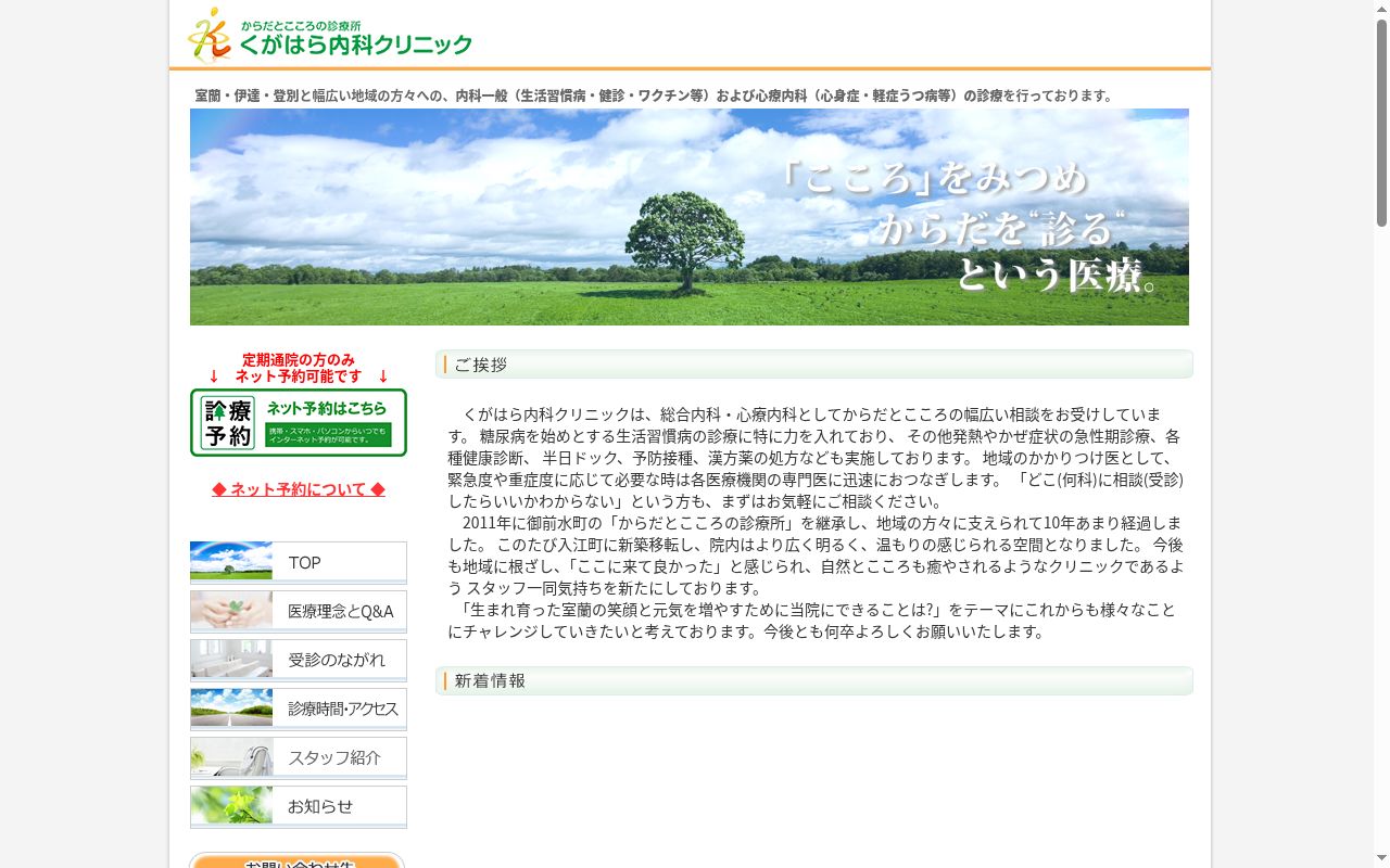医療法人社団　くがはら内科クリニックの公式サイトのスクリーンショット