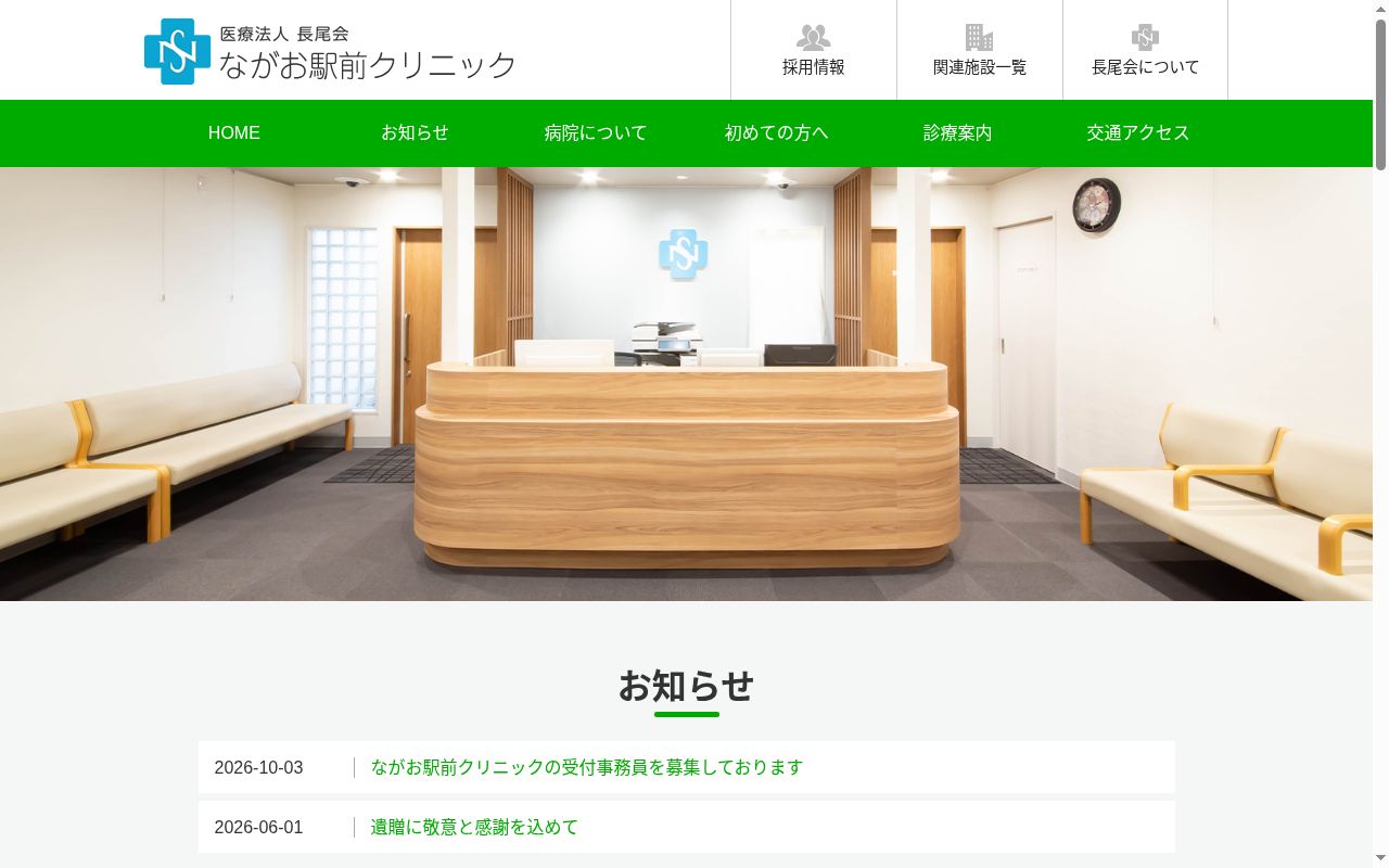 医療法人長尾会　ながお駅前クリニックの公式サイトのスクリーンショット