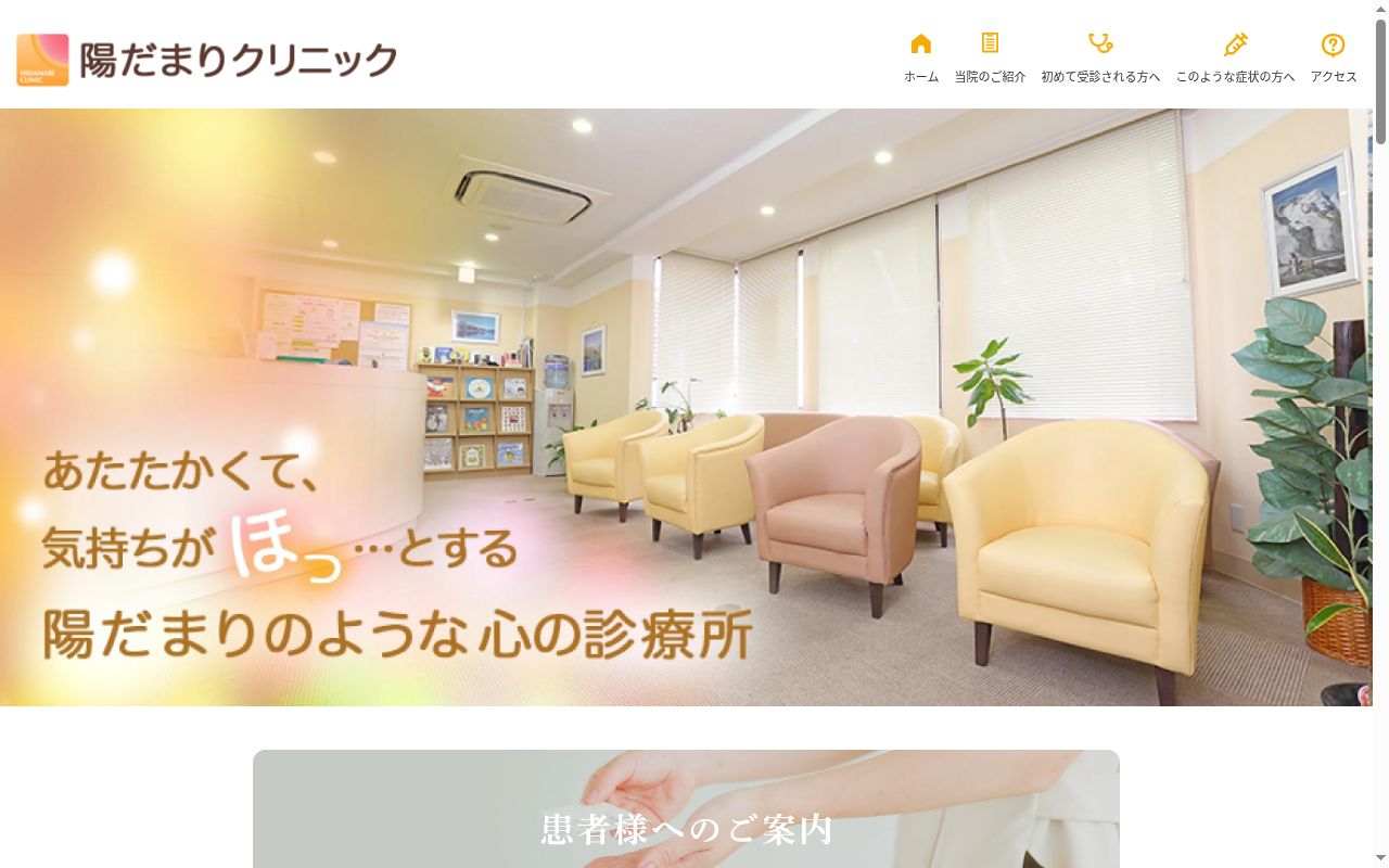 陽だまりクリニックの公式サイトのスクリーンショット