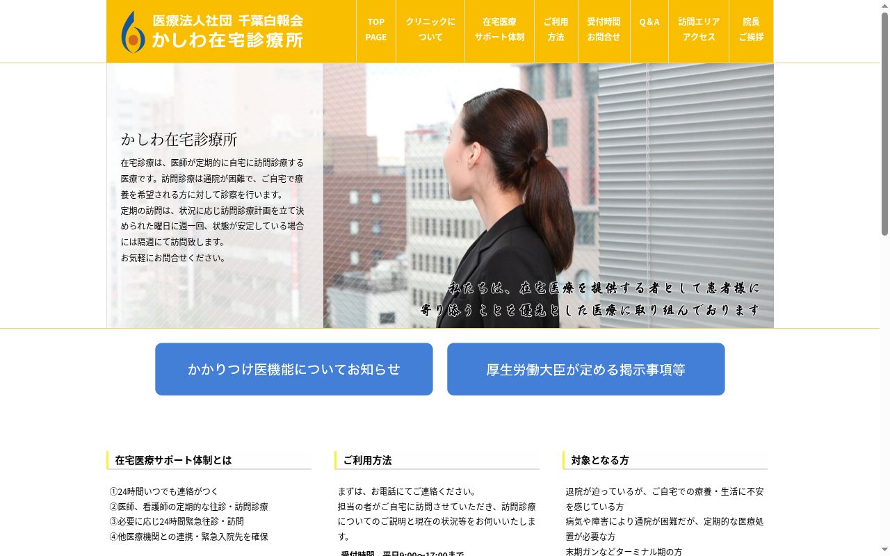 医療法人社団千葉白報会　かしわ在宅診療所の公式サイトのスクリーンショット