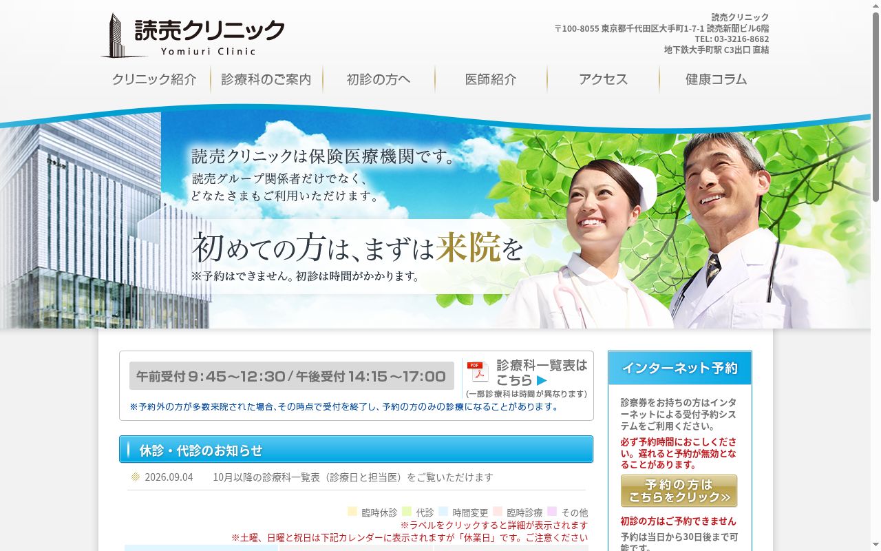 読売健康保険組合　読売クリニックの公式サイトのスクリーンショット