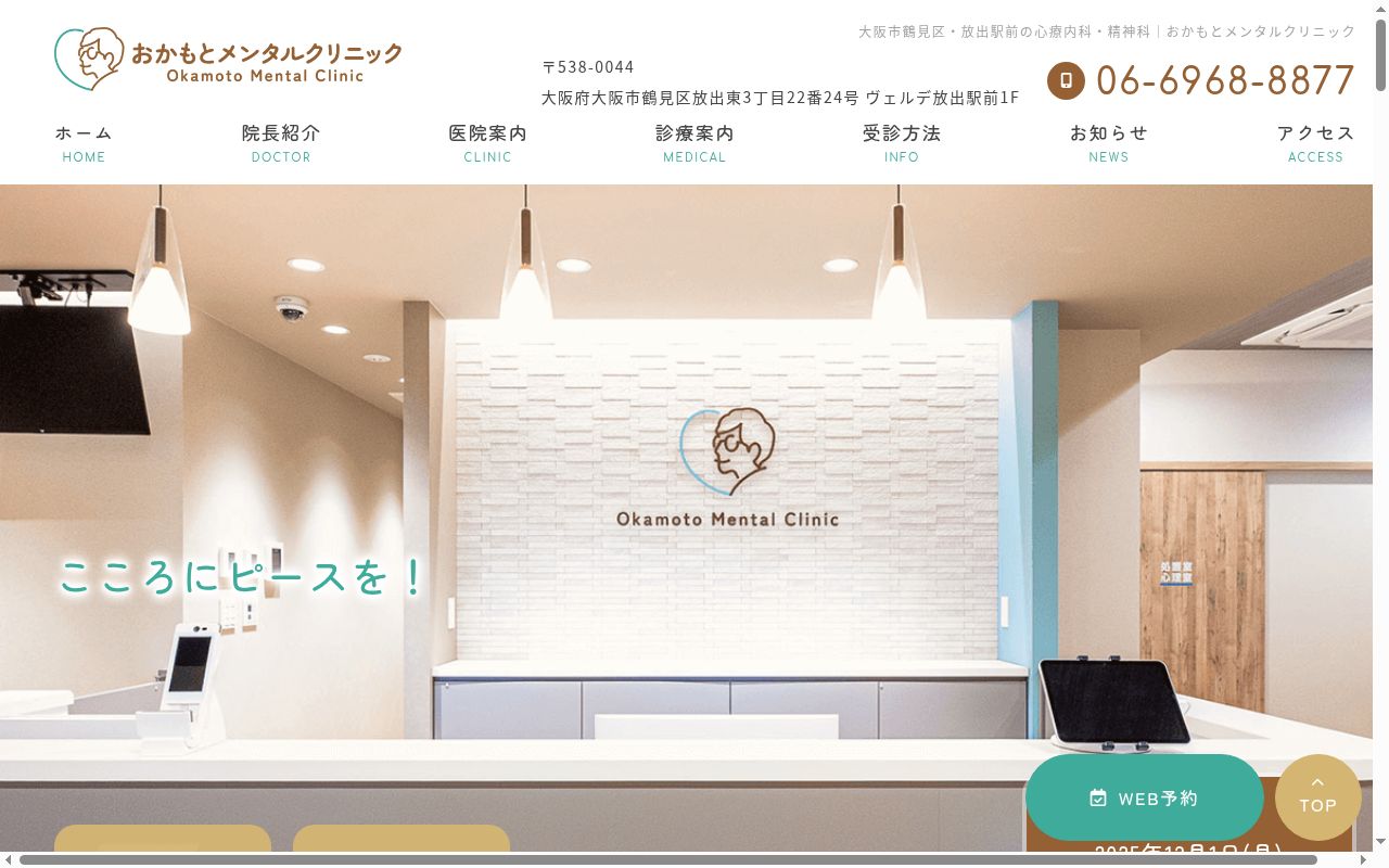 おかもとメンタルクリニックの公式サイトのスクリーンショット