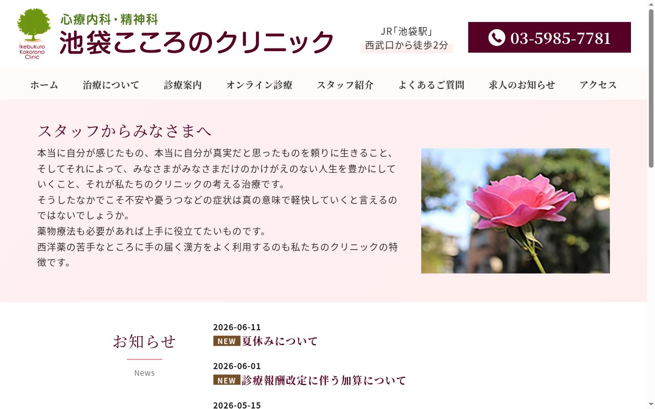 池袋こころのクリニックの公式サイトのスクリーンショット