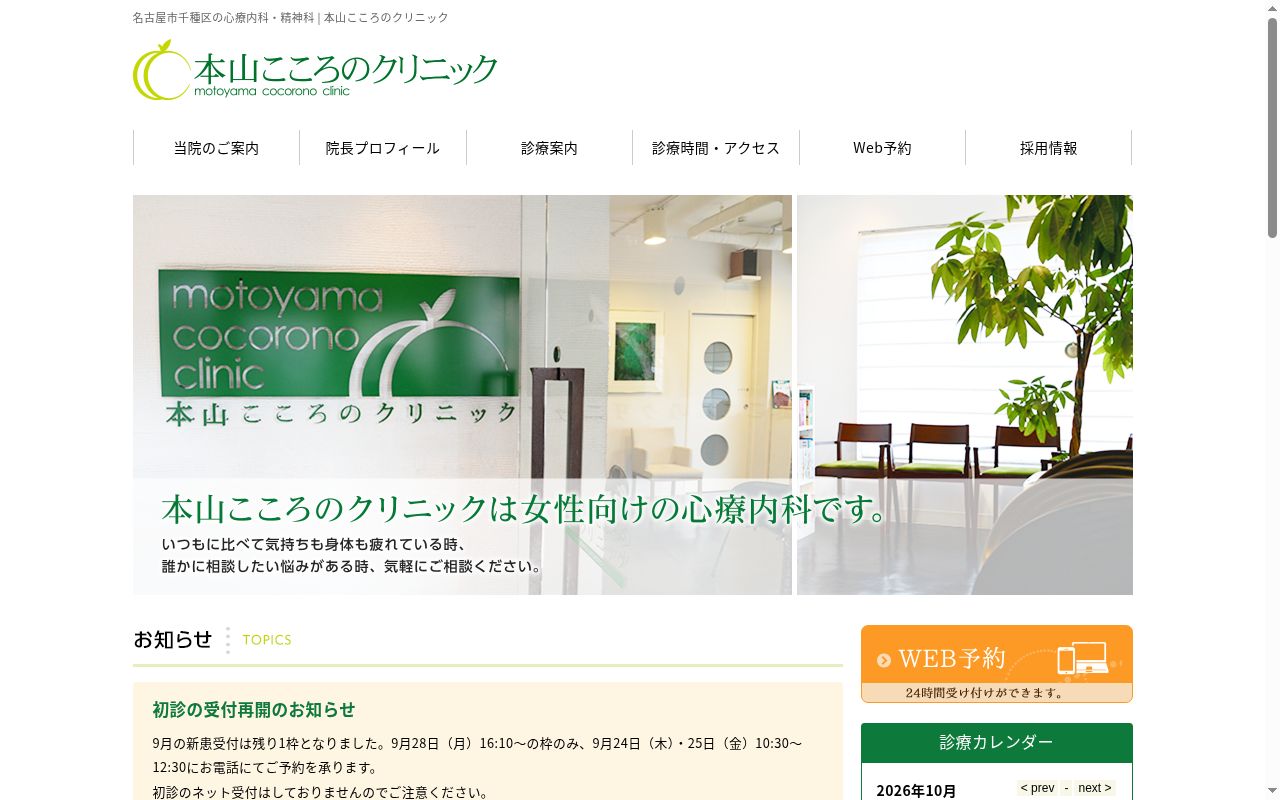 本山こころのクリニックの公式サイトのスクリーンショット