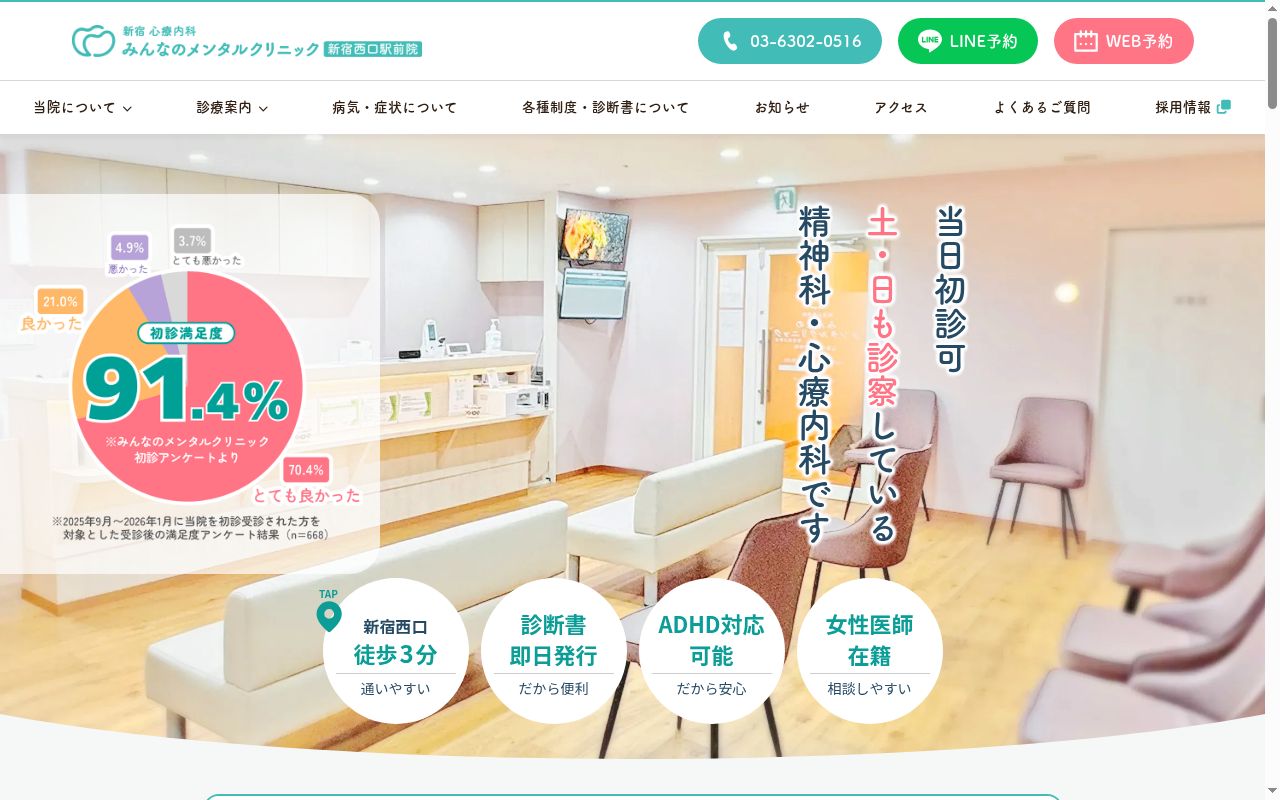 新宿心療内科　新宿西口駅前メンタルクリニックの公式サイトのスクリーンショット