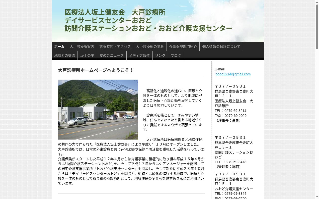 医療法人坂上健友会大戸診療所の公式サイトのスクリーンショット