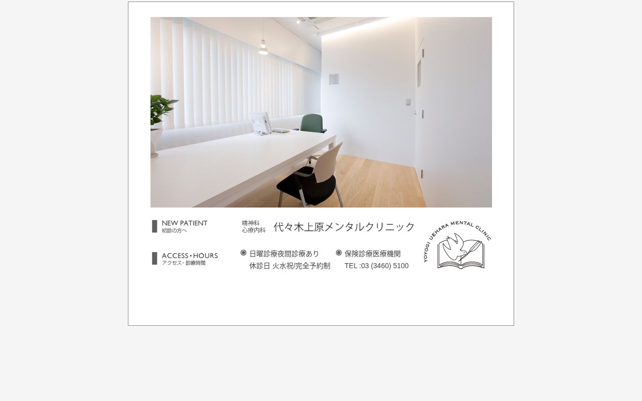 代々木上原メンタルクリニックの公式サイトのスクリーンショット