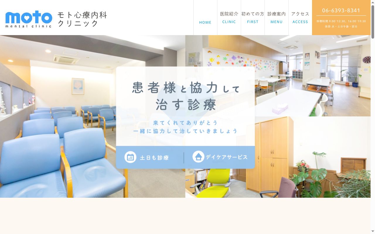 モト心療内科クリニックの公式サイトのスクリーンショット