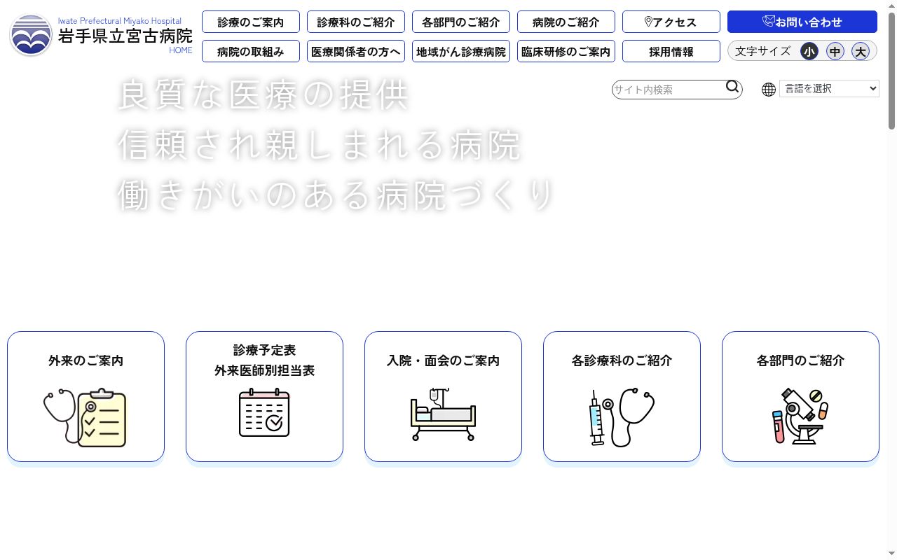 岩手県立宮古病院の公式サイトのスクリーンショット