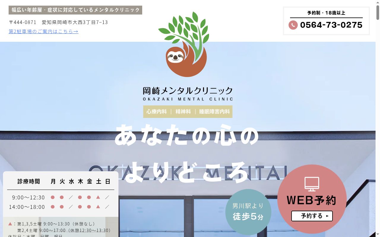 岡崎メンタルクリニックの公式サイトのスクリーンショット