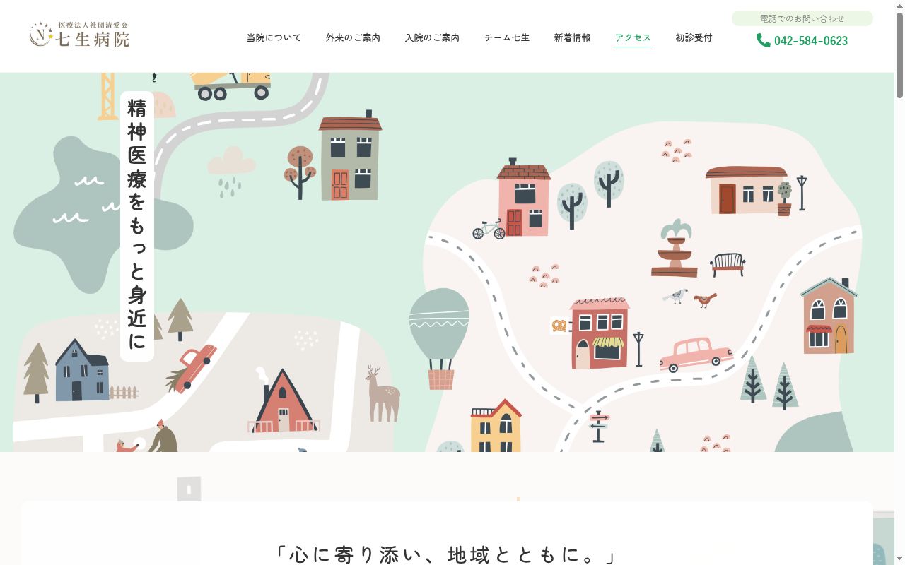 医療法人社団清愛会　七生病院の公式サイトのスクリーンショット