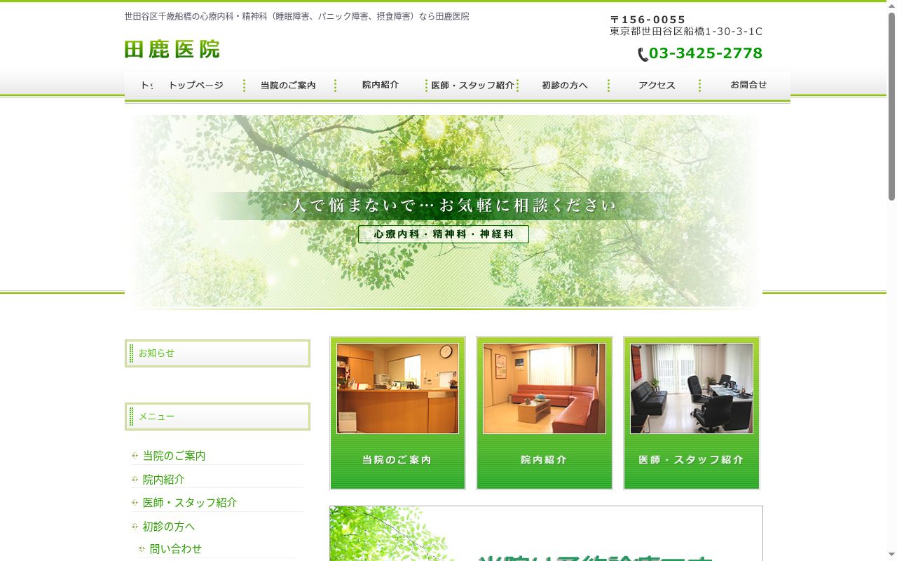 田鹿医院の公式サイトのスクリーンショット
