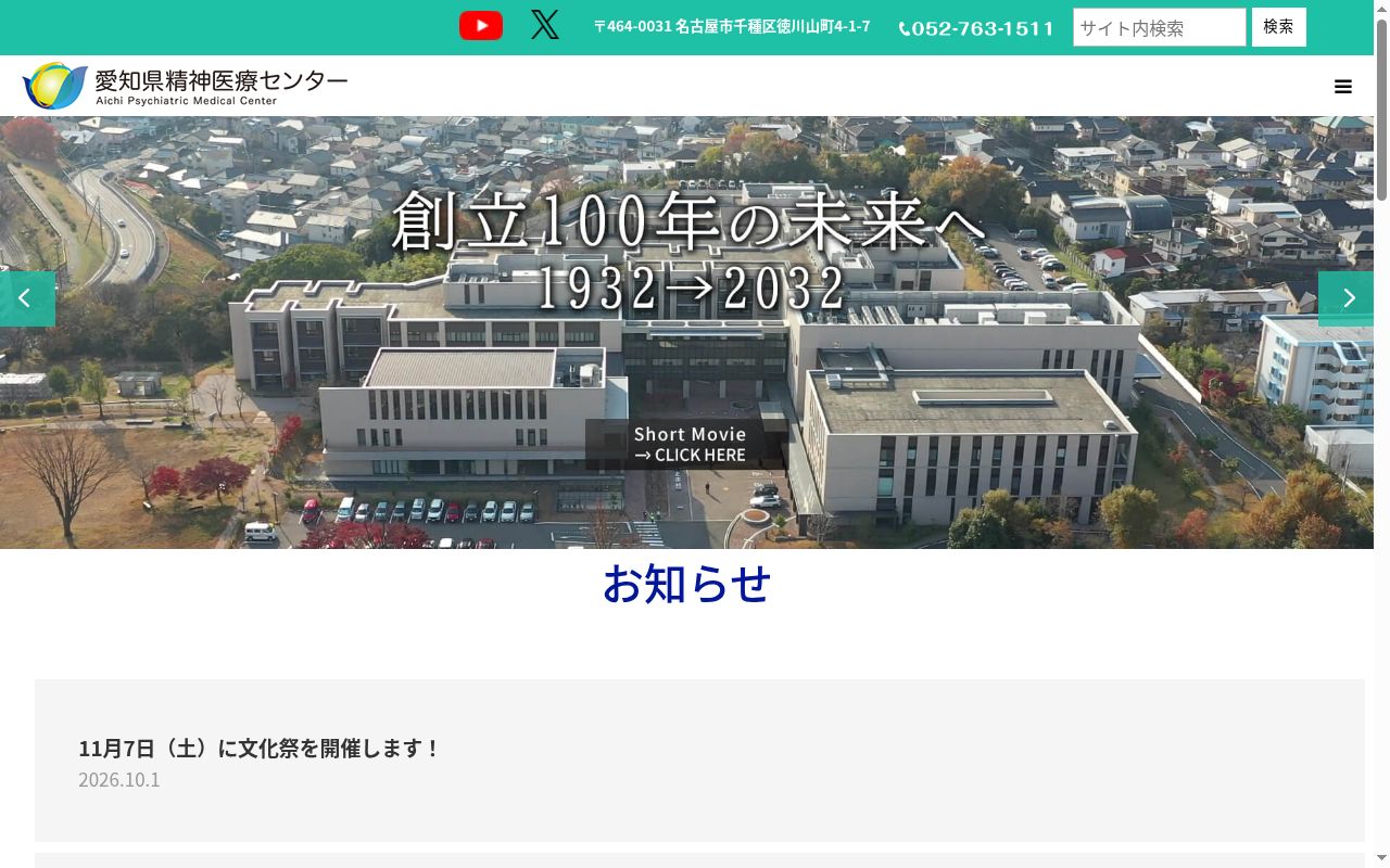 愛知県精神医療センターの公式サイトのスクリーンショット