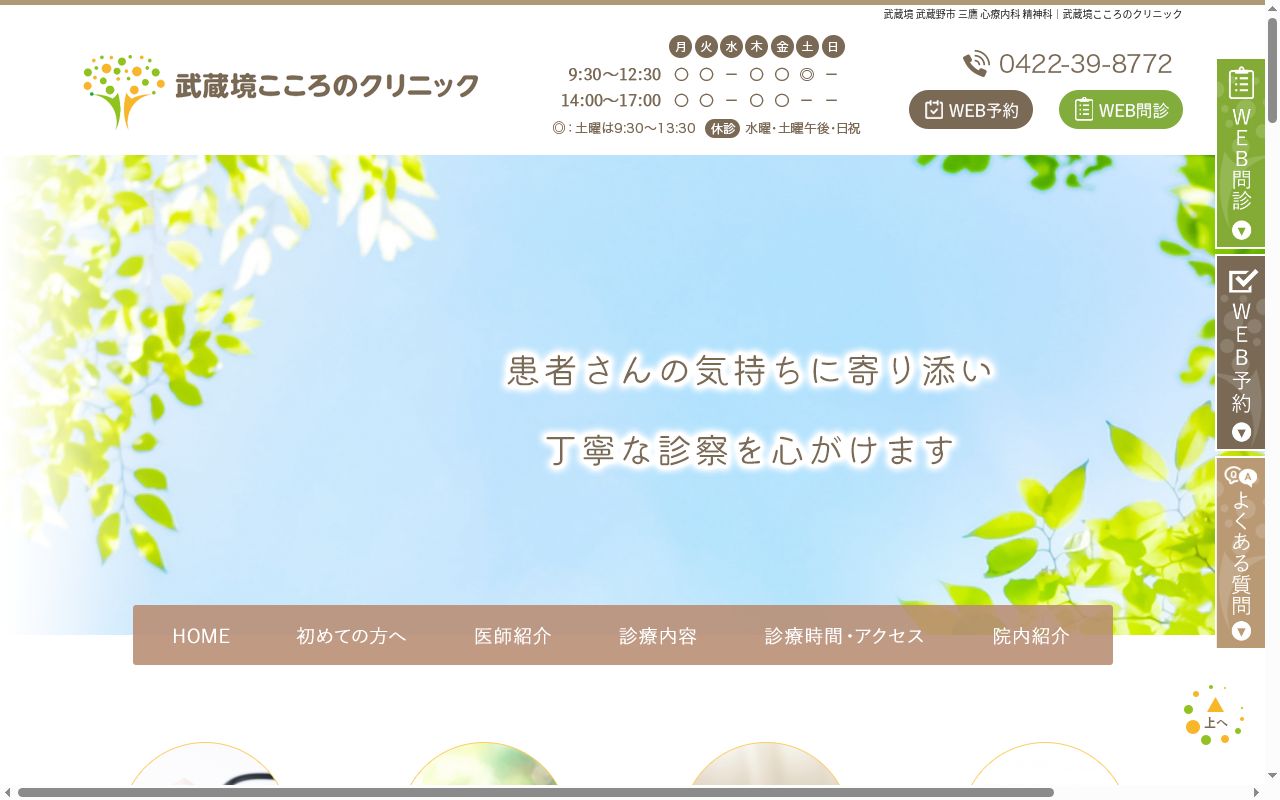 武蔵境こころのクリニックの公式サイトのスクリーンショット