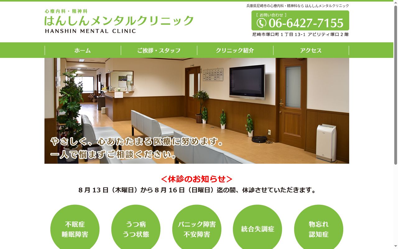 医療法人社団　はんしんメンタルクリニックの公式サイトのスクリーンショット