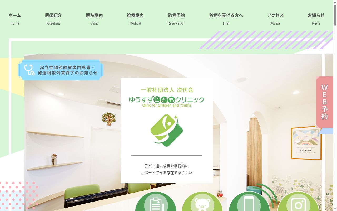 ゆうすずこどもクリニックの公式サイトのスクリーンショット