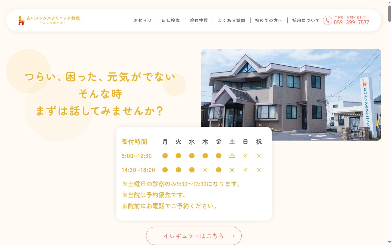 あいメンタルクリニック鈴鹿の公式サイトのスクリーンショット