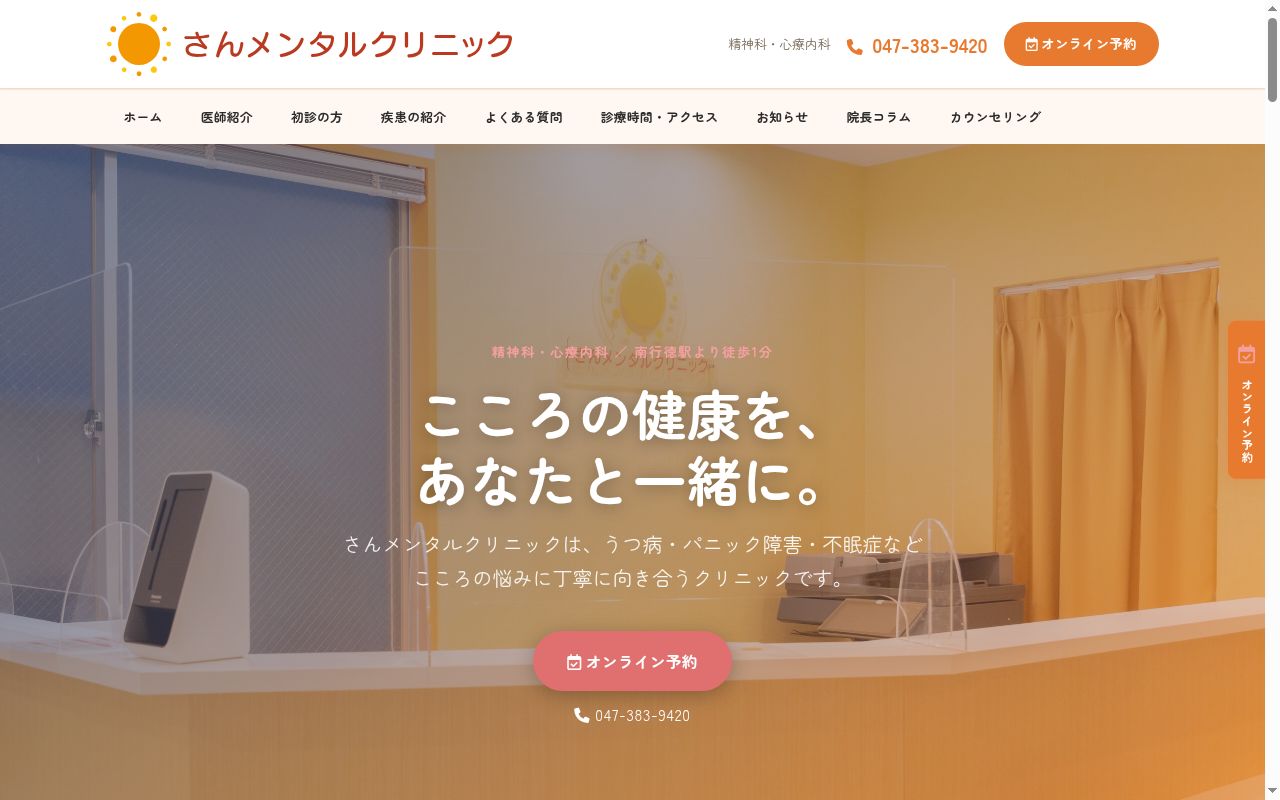 さんメンタルクリニックの公式サイトのスクリーンショット