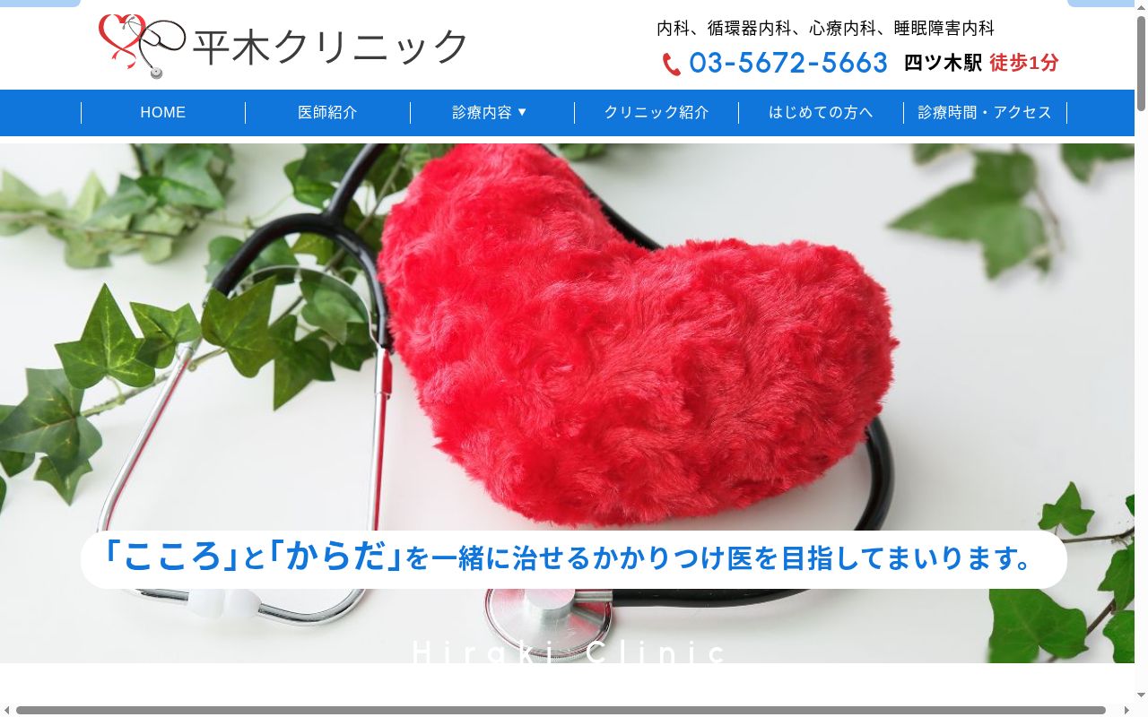 平木クリニックの公式サイトのスクリーンショット