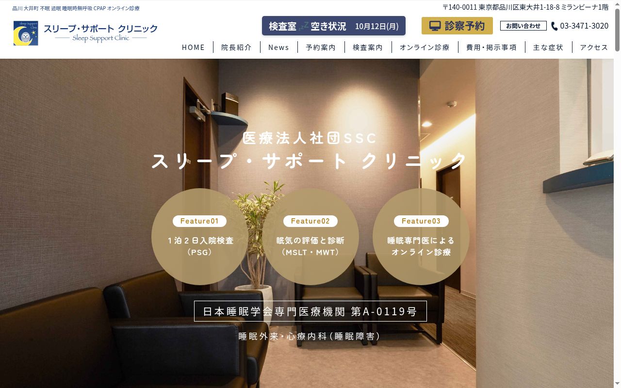 スリープ・サポート　クリニックの公式サイトのスクリーンショット