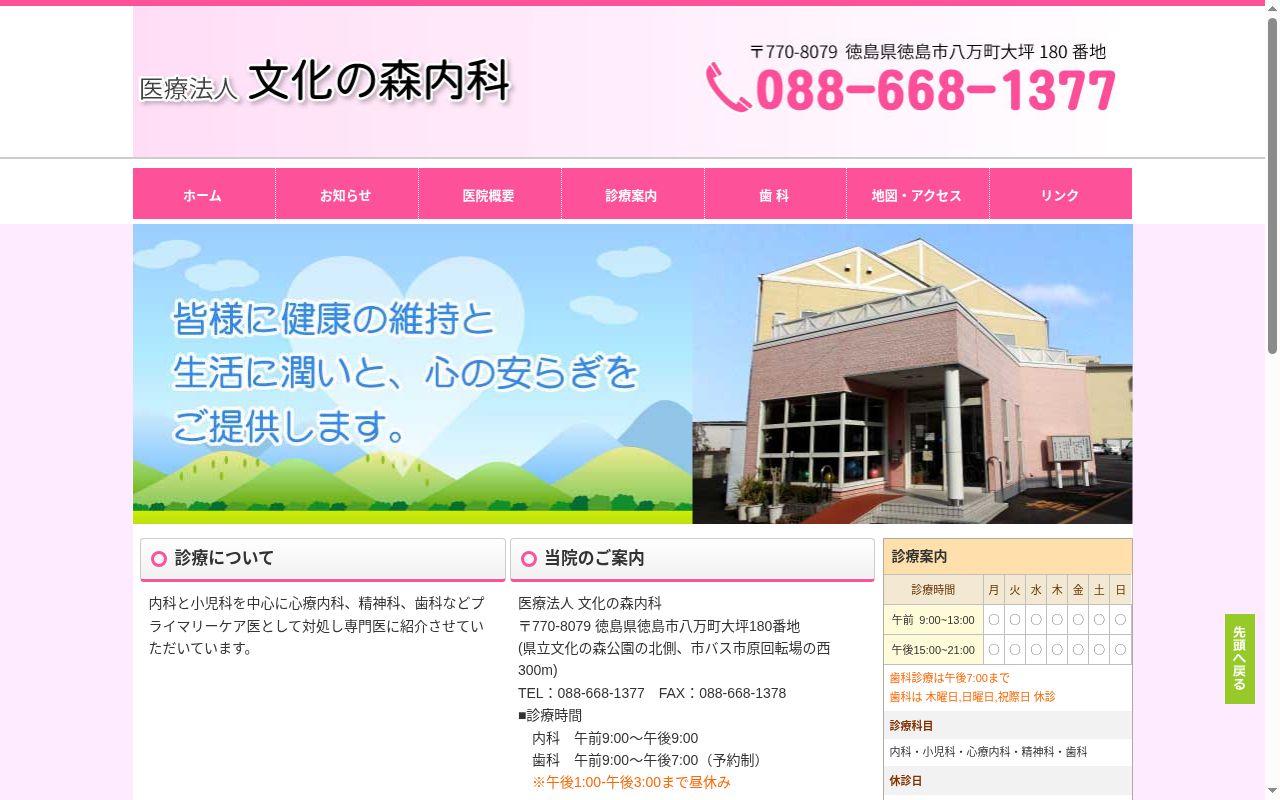 文化の森内科の公式サイトのスクリーンショット