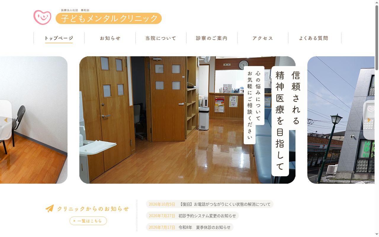 子どもメンタルクリニックの公式サイトのスクリーンショット
