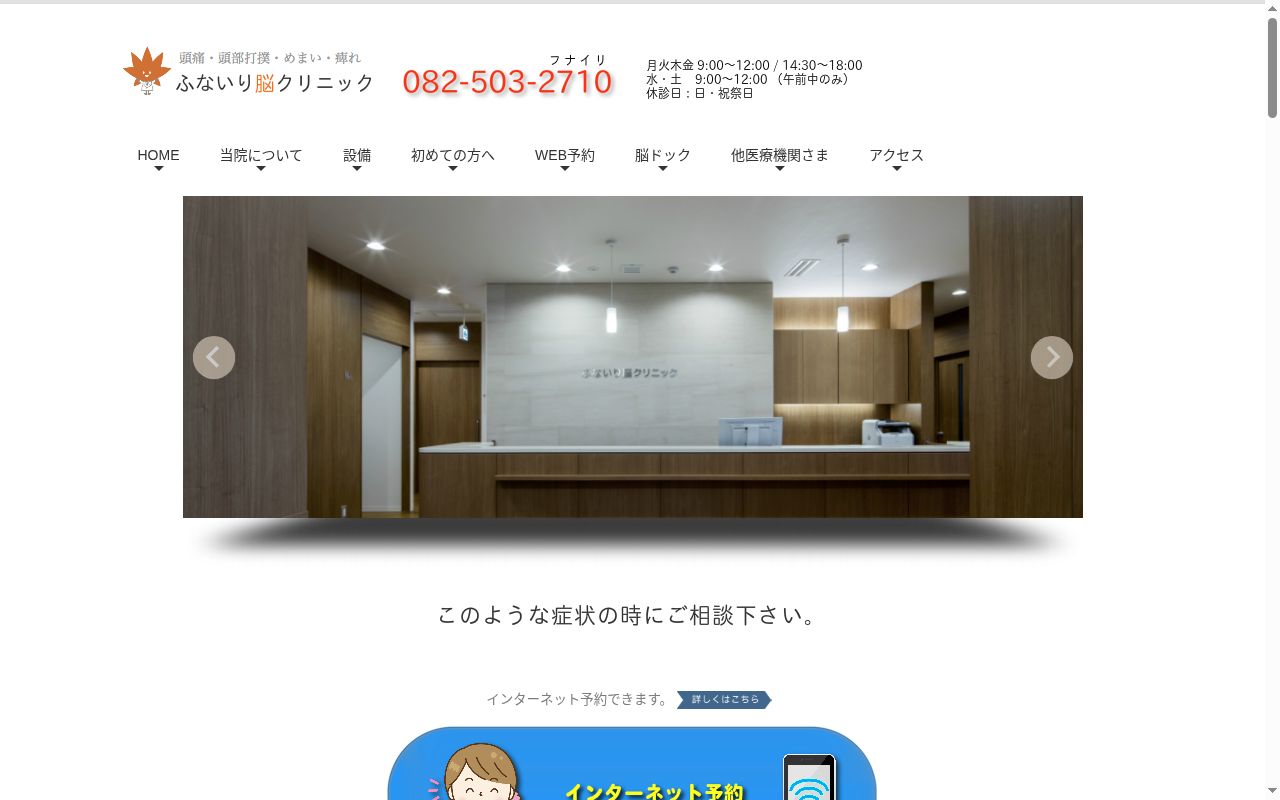 ふないり脳クリニックの公式サイトのスクリーンショット