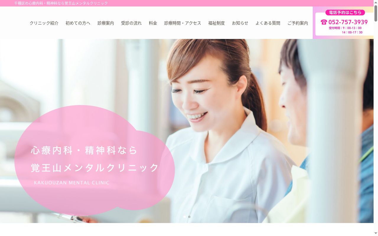 覚王山メンタルクリニックの公式サイトのスクリーンショット