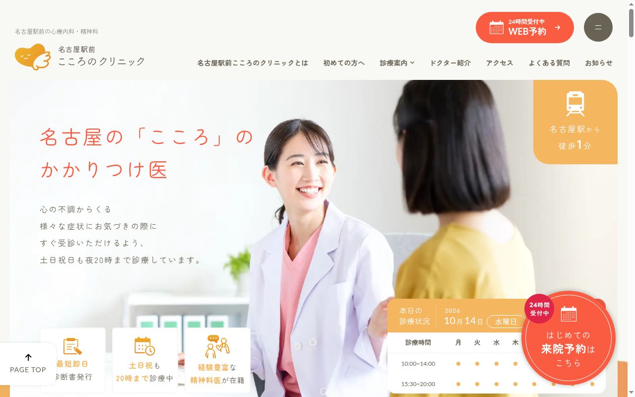 名古屋駅前こころのクリニックの公式サイトのスクリーンショット