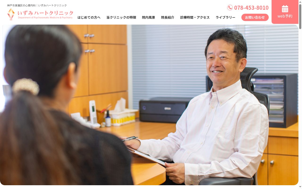 いずみハートクリニックの公式サイトのスクリーンショット